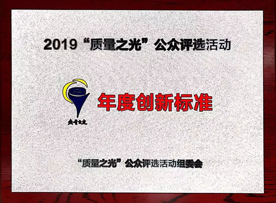 质量之光，yl23411永利捧回“年度创新尺度”奖