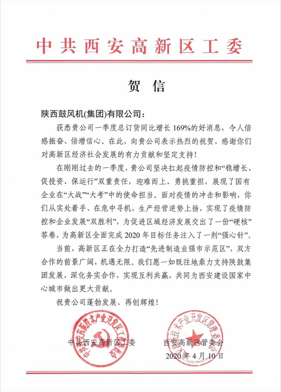 中共西安高新区工委、管委会发来贺信：169%，令人倍感振奋、倍增信念！